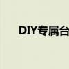 DIY专属台式机：详细的硬件配置清单