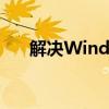 解决Windows系统任务栏消失的问题