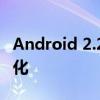 Android 2.2系统深度解析：特点、应用与优化
