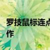 罗技鼠标连点宏设置全攻略：轻松实现高效操作