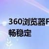 360浏览器Flash升级：保障您的在线体验流畅稳定