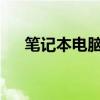 笔记本电脑开机黑屏的原因及解决方法