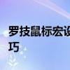罗技鼠标宏设置全攻略：自定义设置步骤与技巧