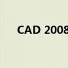 CAD 2008版本下载全攻略及资源分享