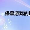 保皇游戏的魅力与策略：一场智慧的较量