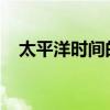 太平洋时间的秘密：探索时区背后的故事