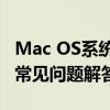 Mac OS系统下载全攻略：步骤、注意事项及常见问题解答