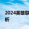 2024英雄联盟峡谷之巅官网申请入口全面解析