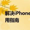解决iPhone配置实用工具遇到移动错误的实用指南