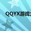 QQYX游戏大厅：一站式游戏娱乐新体验
