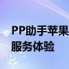 PP助手苹果版官网——全方位一站式下载与服务体验