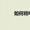 如何将电脑桌面从C盘移至D盘？