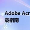 Adobe Acrobat 7：经典PDF处理软件的下载指南
