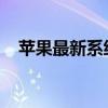 苹果最新系统揭秘：功能与特点全面解析