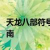 天龙八部符号名字大全，女性角色专属命名指南