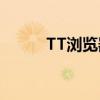 TT浏览器：探索互联网的新视界