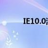 IE10.0浏览器官方免费下载指南