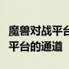 魔兽对战平台官网下载：快速、安全获取游戏平台的通道