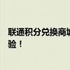 联通积分兑换商城：一站式积分兑换服务，让您尽享尊贵体验！