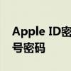 Apple ID密码安全指南：创建与保护您的账号密码