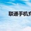 联通手机充值：轻松充值，畅享无忧！