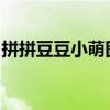 拼拼豆豆小萌图：童趣盎然的手工创意新世界