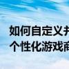 如何自定义并调整LOL商店界面：一步步打造个性化游戏商城