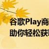 谷歌Play商店下载指南：一站式解决方案帮助你轻松获取