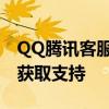QQ腾讯客服在线人工服务指南：解决问题与获取支持