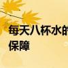 每天八杯水的最佳喝水时间，让你健康饮水有保障