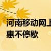 河南移动网上营业厅积分商城：积分兑换，优惠不停歇