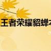 王者荣耀貂蝉本子传奇：绝世舞姬的荣耀征途