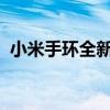 小米手环全新升级：科技与时尚的完美结合