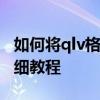 如何将qlv格式转换为mp4？狸窝转换器的详细教程