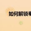 如何解锁拳皇白衣京角色？全面指南！