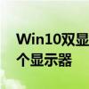 Win10双显示器设置指南：如何正确配置两个显示器