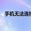 手机无法连接WiFi：常见原因与解决方案