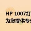 HP 1007打印机驱动下载——驱动天空官网为您提供专业方案
