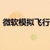 微软模拟飞行2004：重温经典飞行模拟游戏