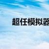 超任模拟器：重温经典游戏的极致体验