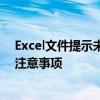 Excel文件提示未启用宏但包含启用宏的内容：如何解决与注意事项