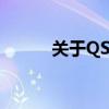 关于QSV文件的详解与操作指南