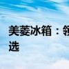 美菱冰箱：领先科技，保鲜至上的家用冰箱之选