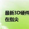 最新3D硬件加速设备下载大全：高效体验尽在指尖