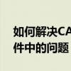 如何解决CAD文件无法成功复制到另一个文件中的问题