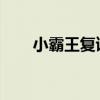 小霸王复读机同步教材免费下载指南