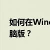 如何在Windows 10电脑上下载哔哩哔哩电脑版？
