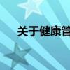 关于健康管理师证书被废除的相关解析