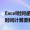 Excel时间函数完全解析：掌握这些方法，让时间计算更轻松