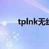 tplnk无线网卡驱动下载与安装指南